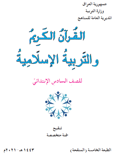 القرآن الكريم والتربية الإسلامية الصف السادس